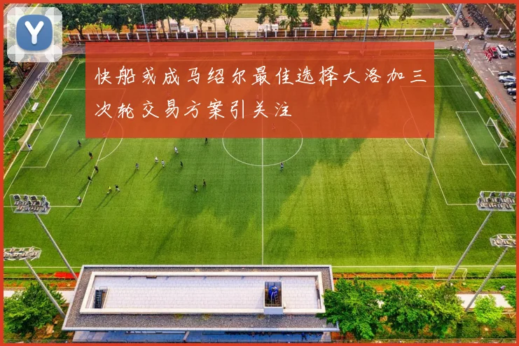 快船或成马绍尔最佳选择大洛加三次轮交易方案引关注