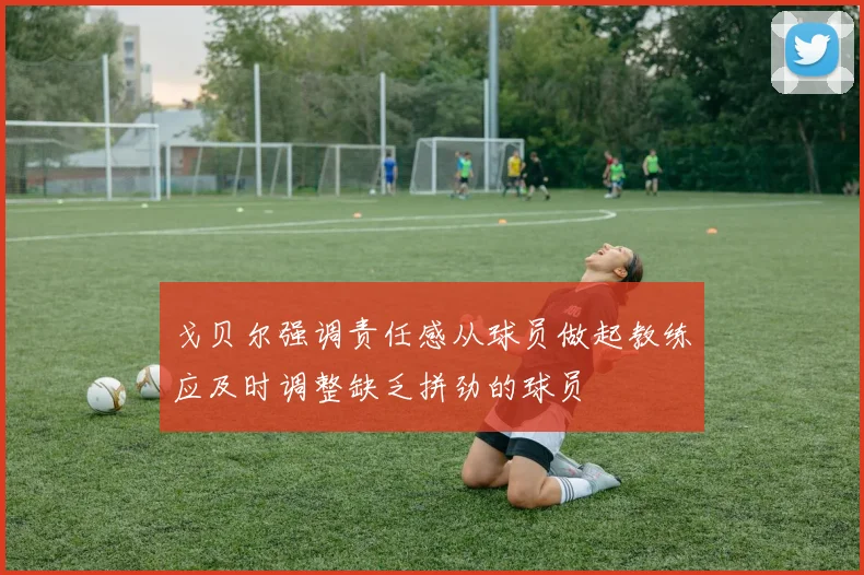 戈贝尔强调责任感从球员做起教练应及时调整缺乏拼劲的球员