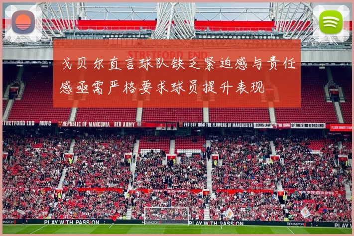 戈贝尔直言球队缺乏紧迫感与责任感亟需严格要求球员提升表现